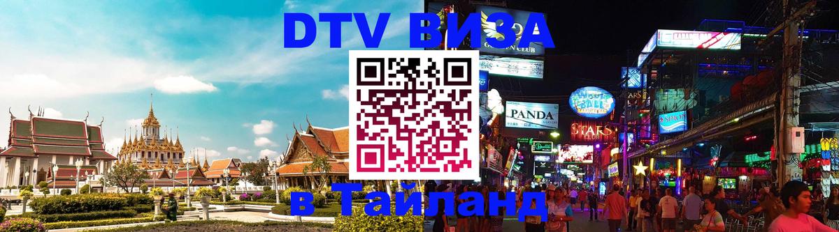 VISA в Тайланд для удалёнщиков 