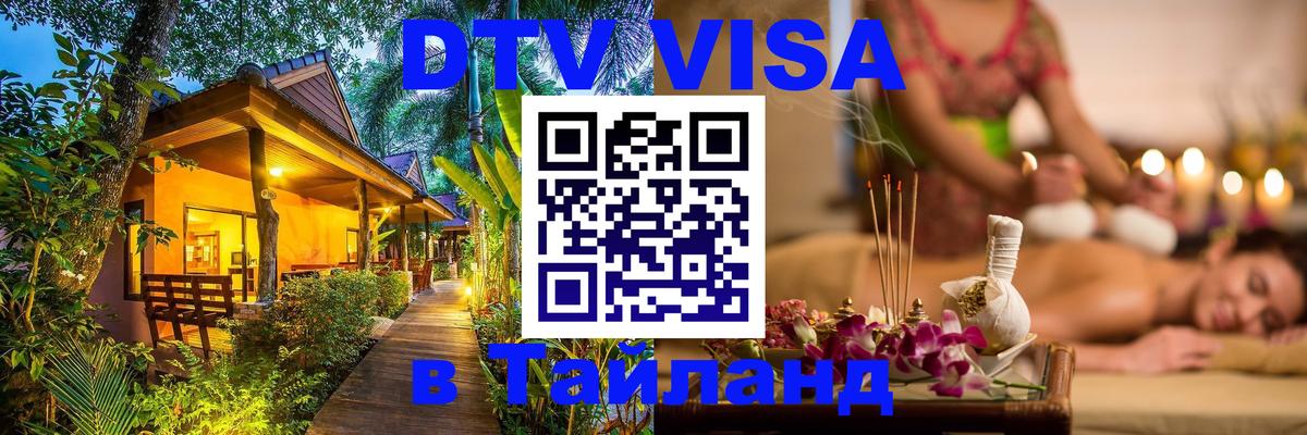 DTV Visa Thailand — прайс и условия, виза без дополнительных документов - 